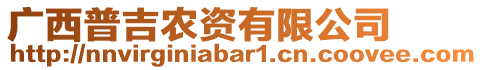 廣西普吉農(nóng)資有限公司