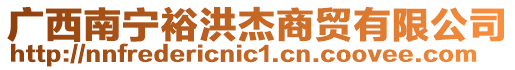 廣西南寧裕洪杰商貿(mào)有限公司