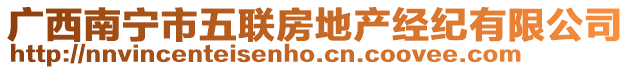 廣西南寧市五聯(lián)房地產(chǎn)經(jīng)紀(jì)有限公司