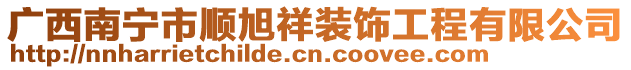 廣西南寧市順旭祥裝飾工程有限公司