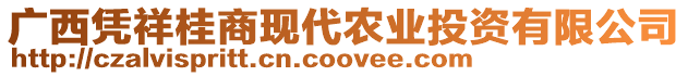 廣西憑祥桂商現(xiàn)代農(nóng)業(yè)投資有限公司