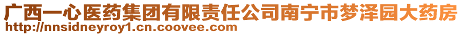 廣西一心醫(yī)藥集團(tuán)有限責(zé)任公司南寧市夢澤園大藥房