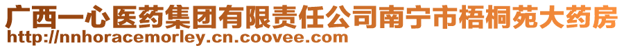 廣西一心醫(yī)藥集團(tuán)有限責(zé)任公司南寧市梧桐苑大藥房