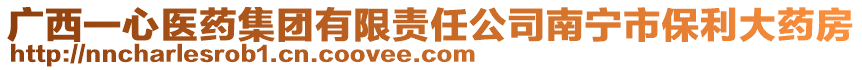 廣西一心醫(yī)藥集團(tuán)有限責(zé)任公司南寧市保利大藥房