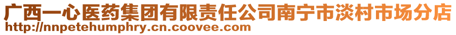 廣西一心醫(yī)藥集團(tuán)有限責(zé)任公司南寧市淡村市場(chǎng)分店