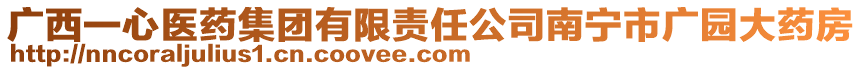 廣西一心醫(yī)藥集團有限責(zé)任公司南寧市廣園大藥房