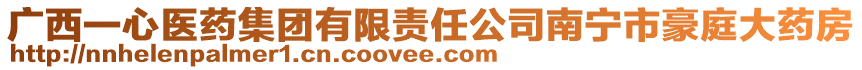 廣西一心醫(yī)藥集團(tuán)有限責(zé)任公司南寧市豪庭大藥房