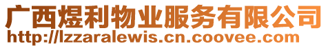 廣西煜利物業(yè)服務(wù)有限公司