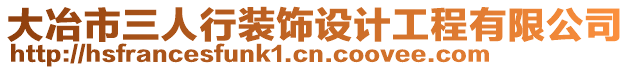 大冶市三人行裝飾設(shè)計工程有限公司