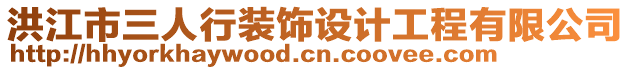 洪江市三人行裝飾設計工程有限公司