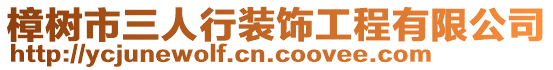 樟樹市三人行裝飾工程有限公司