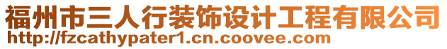 福州市三人行裝飾設(shè)計工程有限公司