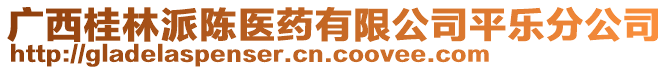 廣西桂林派陳醫(yī)藥有限公司平樂分公司