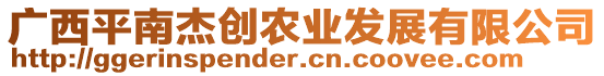 廣西平南杰創(chuàng)農(nóng)業(yè)發(fā)展有限公司