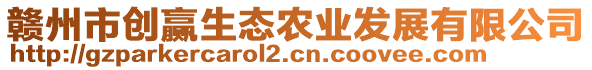 贛州市創(chuàng)贏生態(tài)農(nóng)業(yè)發(fā)展有限公司