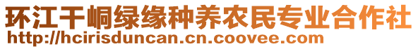 環(huán)江干峒綠緣種養(yǎng)農(nóng)民專業(yè)合作社