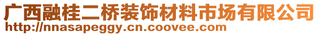 廣西融桂二橋裝飾材料市場(chǎng)有限公司