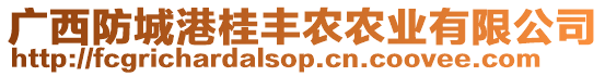 廣西防城港桂豐農(nóng)農(nóng)業(yè)有限公司