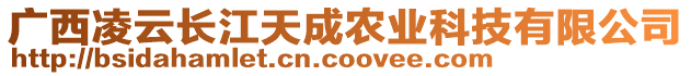 廣西凌云長(zhǎng)江天成農(nóng)業(yè)科技有限公司