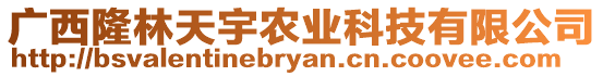 廣西隆林天宇農(nóng)業(yè)科技有限公司