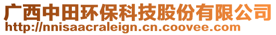 廣西中田環(huán)保科技股份有限公司