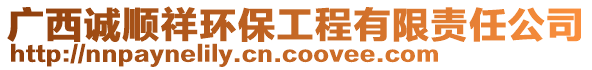 广西诚顺祥环保工程有限责任公司