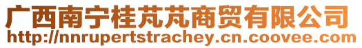 廣西南寧桂芃芃商貿有限公司