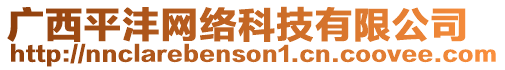 廣西平灃網(wǎng)絡(luò)科技有限公司