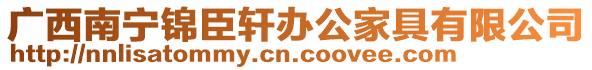 廣西南寧錦臣軒辦公家具有限公司