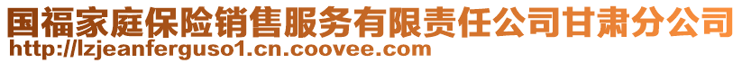 國福家庭保險銷售服務(wù)有限責(zé)任公司甘肅分公司