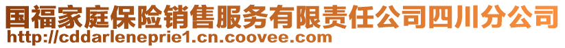 國福家庭保險銷售服務有限責任公司四川分公司