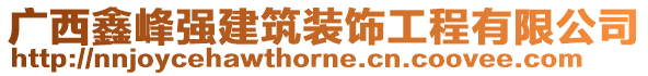 廣西鑫峰強(qiáng)建筑裝飾工程有限公司