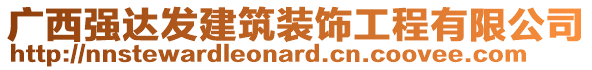 廣西強(qiáng)達(dá)發(fā)建筑裝飾工程有限公司