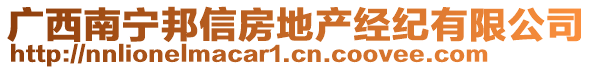 廣西南寧邦信房地產(chǎn)經(jīng)紀(jì)有限公司