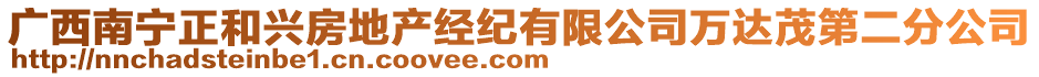 廣西南寧正和興房地產(chǎn)經(jīng)紀(jì)有限公司萬達茂第二分公司