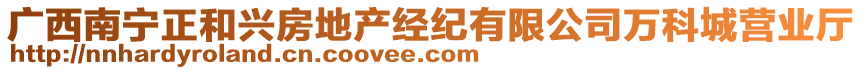 廣西南寧正和興房地產(chǎn)經(jīng)紀(jì)有限公司萬(wàn)科城營(yíng)業(yè)廳