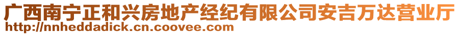 廣西南寧正和興房地產(chǎn)經(jīng)紀有限公司安吉萬達營業(yè)廳