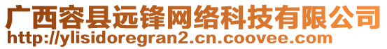 廣西容縣遠(yuǎn)鋒網(wǎng)絡(luò)科技有限公司