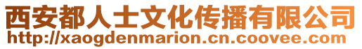 西安都人士文化傳播有限公司