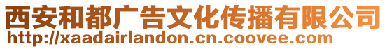 西安和都廣告文化傳播有限公司