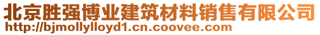 北京勝強(qiáng)博業(yè)建筑材料銷售有限公司