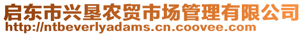 啟東市興墾農(nóng)貿(mào)市場管理有限公司