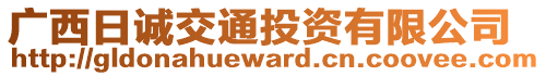 廣西日誠交通投資有限公司