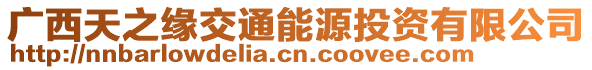 廣西天之緣交通能源投資有限公司