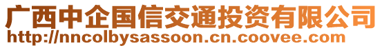 廣西中企國信交通投資有限公司