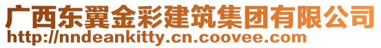 廣西東翼金彩建筑集團(tuán)有限公司