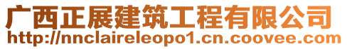 廣西正展建筑工程有限公司