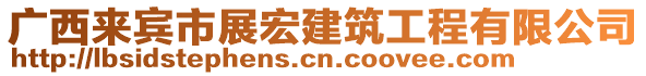 廣西來賓市展宏建筑工程有限公司