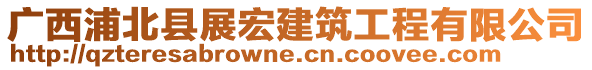 廣西浦北縣展宏建筑工程有限公司