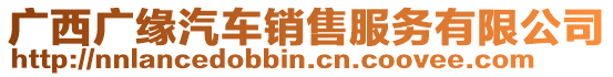 廣西廣緣汽車銷售服務有限公司